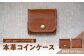 本革コインケース（茶色）7.5×7.5cm【ann's  jam・ハンドメイド品】