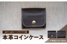 本革コインケース（こげ茶色）7.5×7.5cm【ann's  jam・ハンドメイド品】 【034-003】