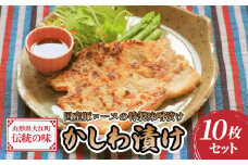肉のキクチ 伝統の味 かしわ漬け 10枚セット 【035-001】