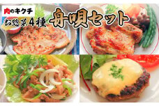 肉のキクチ 特製お惣菜 4種詰め合わせ 舟唄セット 【035-003】