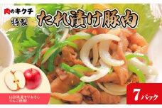 肉のキクチ 山形県産りんご入 特製たれ漬け豚肉 7個セット 【035-004】