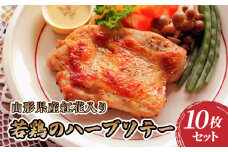 肉のキクチ 山形県産紅花入 特製若鶏ハーブソテー 10枚セット 【035-005】