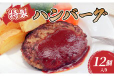 肉のキクチ 山形牛入 特製ハンバーグ 12枚セット 【035-006】