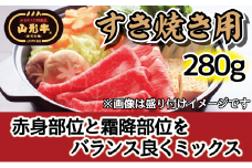肉のキクチ 山形牛 モモすき焼き用 赤身霜降りミックス 280g 【035-007】