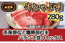肉のキクチ 山形牛 モモしゃぶしゃぶ用 赤身霜降りミックス 280g 【035-008】
