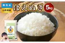 【令和6年産米】山形県産 無洗米 はえぬき 5kg【山形県産 BG精米製法】【2024年産米】【036-001】