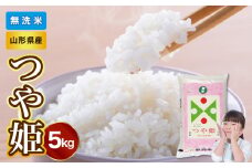 【令和6年産米】山形県産 無洗米つや姫 5kg【山形県産 BG精米製法】【2024年産米】【036-002】