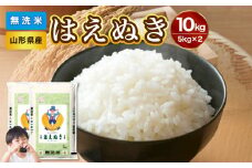 【令和6年産米】山形県産 無洗米 はえぬき10kg（5kg×2袋）【山形県産 BG精米製法】【2024年産米】【036-003】