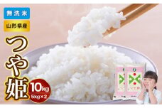 【令和6年産米】新米 山形県産 無洗米 つや姫 10kg（5kg×2袋）【山形県産 BG精米製法】【2024年産米】【036-004】
