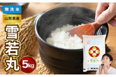 【令和6年産米】山形県産 無洗米 雪若丸 5kg【山形県産 BG精米製法】【2024年産米】【036-005】