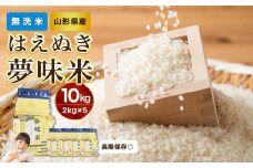 【令和6年産米】山形県産 無洗米 令和6年産 はえぬき 夢味米(冬眠密着包装) 10kg(2kg×5袋)【山形県産 BG精米製法】【2024年産米】【036-006】