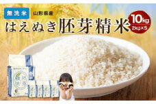 【令和6年産米】山形県産 無洗米 令和6年産 はえぬき 胚芽精米 10kg(2kg×5袋)【山形県産 BG精米製法】【2024年産米】【036-007】