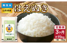 《3ヶ月定期便》【令和6年産米】山形県産 無洗米 はえぬき 5kg×3ヶ月(計15kg)【山形県産 BG精米製法】【2024年産米】【036-T02】