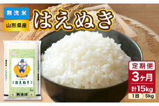 《3ヶ月定期便》【令和6年産米】山形県産 無洗米 はえぬき 5kg×3ヶ月(計15kg)【山形県産 BG精米製法】【2024年産米】【036-T02】
