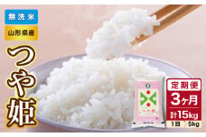 《3ヶ月定期便》【令和6年産米】山形県産 無洗米 つや姫 5kg×3ヶ月(計15kg)【山形県産 BG精米製法】【2024年産米】【036-T07】