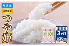《3ヶ月定期便》【令和6年産米】山形県産 無洗米 つや姫 10kg(5kg×2袋)×3ヶ月(計30kg)【山形県産 BG精米製法】【2024年産米】【036-T17】