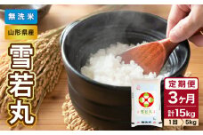 《3ヶ月定期便》【令和6年産米】山形県産  無洗米 雪若丸 5kg×3ヶ月(計15kg)【山形県産 BG精米製法】【2024年産米】【036-T21】