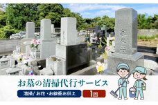 大江町内 お墓の清掃代行サービス 1回分（お花・線香お供え） 【040-001】
