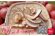なかだ農園のりんごチップス 25g×6袋 【043-002】