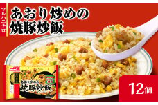 マルハニチロ 冷凍食品 あおり炒めの焼豚炒飯 12個入 【045-004】