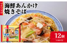 マルハニチロ 冷凍食品 海鮮あんかけ焼そば 1人前×12個入 【045-003】