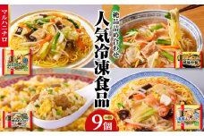 マルハニチロ 冷凍食品 詰合せセット 4種類 合計9個セット 【045-005】