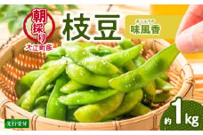 《先行受付》枝豆（味風香）約1kg【2025年7月下旬より順次発送予定】【022-003】