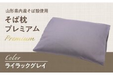  県内産そば殻使用　そば枕プレミアム ライラックグレイ 【055-001-GR】