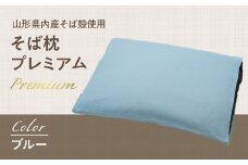  県内産そば殻使用　そば枕プレミアム ブルー 【055-001-BL】