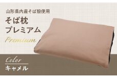  県内産そば殻使用　そば枕プレミアム キャメル 【055-001-BR】