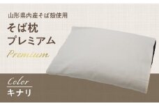  県内産そば殻使用　そば枕プレミアム キナリ 【055-001-WH】