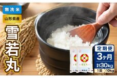 《3ヶ月定期便》山形県産 無洗米 雪若丸 10kg×3ヶ月(計30kg)【山形県産 BG精米製法】 ふるさと納税 大江町 山形県産 新米 令和6年産 【036-T28】