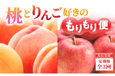≪先行受付≫桃とりんご好きのもりもり便【定期便全３回】 【060-T04】