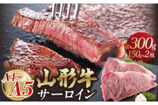 山形牛サーロインステーキ 150gｘ2 【肉の小林】 【058-003】