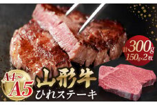 山形牛ひれステーキ 150gｘ2 【肉の小林】 【058-004】
