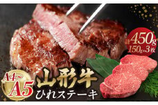 山形牛ひれステーキ 150gｘ3 【肉の小林】 【058-005】