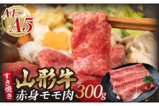 山形牛モモ 赤身すき焼き 300g 【肉の小林】 【058-007】