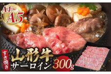 山形牛サーロインすき焼き 300g 【肉の小林】 【058-009】