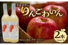 やまがたのりんごわいん 720ml×2本 【061-001】