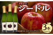 やまがたシードル 375ml×3本 【061-003】