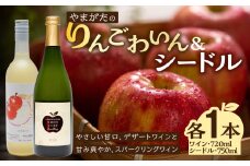 やまがたのりんごわいん&シードルセット 計2本 【061-004】