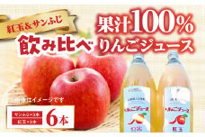 紅玉＆サンふじ 飲み比べ 無添加果汁100%りんごジュース 【043-006】