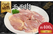 やまがた地鶏「モモ肉」 1袋 【060-006】