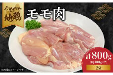 やまがた地鶏「モモ肉」 2袋 【060-007】