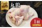 やまがた地鶏 丸鶏