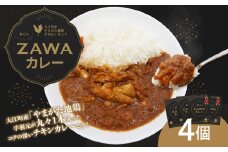 あてらZAWAカレー（やまがた地鶏手羽元1本入り） 4袋 【017-001】