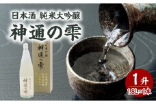 日本酒 純米大吟醸 神通の雫（1.8L） 日本酒 お酒 酒 アルコール 試し飲み フルーティー ギフト 贈答 プレゼント 純米大吟醸 【009-019】