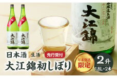 ≪先行受付≫日本酒（生酒） 大江錦初しぼり【年末お届け】 新酒 初しぼり 日本酒 お酒 酒 アルコール 贈答 一升瓶 ギフト 新米 贈答 プレゼント 生酒 【009-016】
