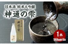 日本酒 純米大吟醸 神通の雫（720ml） 日本酒 お酒 酒 アルコール 試し飲み フルーティー ギフト 贈答 プレゼント 【009-018】