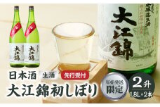 ≪先行受付≫日本酒（生酒） 大江錦初しぼり【年始お届け】 新酒 初しぼり 日本酒 お酒 酒 アルコール 贈答 一升瓶 ギフト 新米 贈答 プレゼント 生酒 【009-017】
